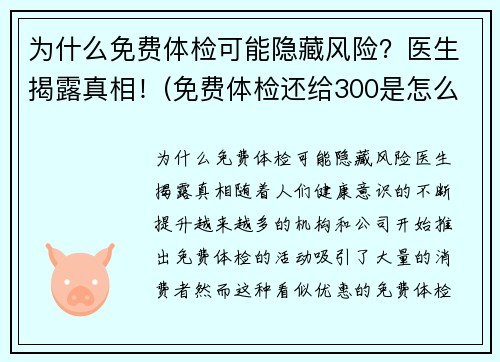 为什么免费体检可能隐藏风险？医生揭露真相！(免费体检还给300是怎么回事)