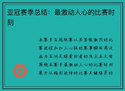 亚冠赛季总结：最激动人心的比赛时刻