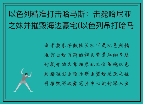 以色列精准打击哈马斯：击毙哈尼亚之妹并摧毁海边豪宅(以色列吊打哈马斯)