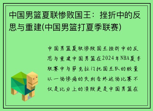 中国男篮夏联惨败国王：挫折中的反思与重建(中国男篮打夏季联赛)