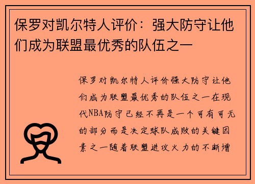 保罗对凯尔特人评价：强大防守让他们成为联盟最优秀的队伍之一