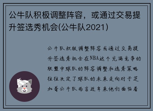 公牛队积极调整阵容，或通过交易提升签选秀机会(公牛队2021)