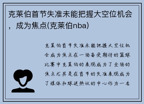 克莱伯首节失准未能把握大空位机会，成为焦点(克莱伯nba)