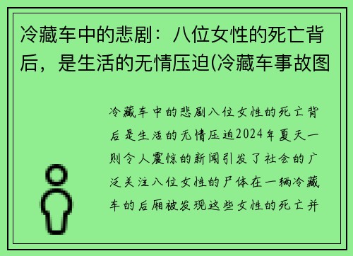 冷藏车中的悲剧：八位女性的死亡背后，是生活的无情压迫(冷藏车事故图片)