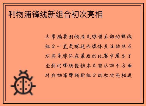 利物浦锋线新组合初次亮相