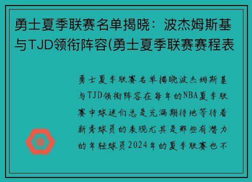 勇士夏季联赛名单揭晓：波杰姆斯基与TJD领衔阵容(勇士夏季联赛赛程表)
