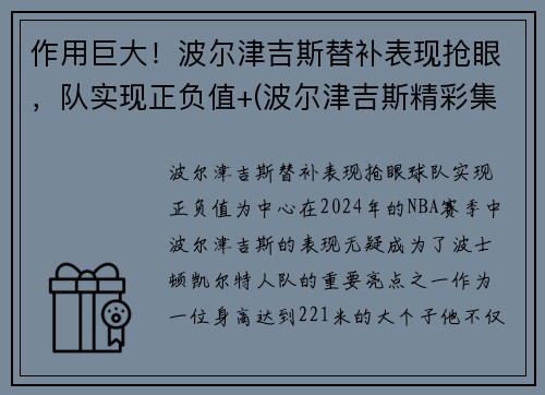 作用巨大！波尔津吉斯替补表现抢眼，队实现正负值+(波尔津吉斯精彩集锦)