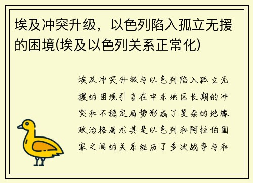 埃及冲突升级，以色列陷入孤立无援的困境(埃及以色列关系正常化)