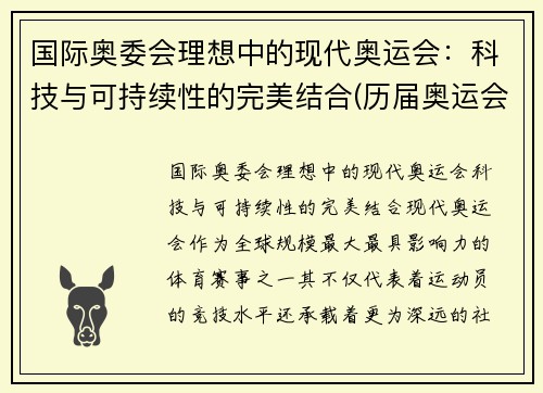 国际奥委会理想中的现代奥运会：科技与可持续性的完美结合(历届奥运会中科技所发挥的作用)