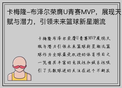 卡梅隆-布泽尔荣膺U青赛MVP，展现天赋与潜力，引领未来篮球新星潮流