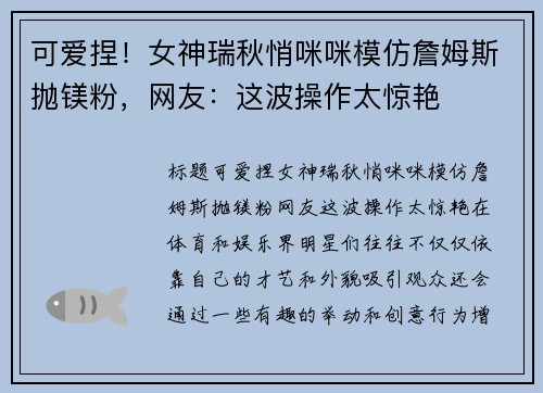 可爱捏！女神瑞秋悄咪咪模仿詹姆斯抛镁粉，网友：这波操作太惊艳