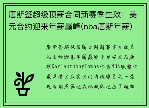 唐斯签超级顶薪合同新赛季生效：美元合约迎来年薪巅峰(nba唐斯年薪)