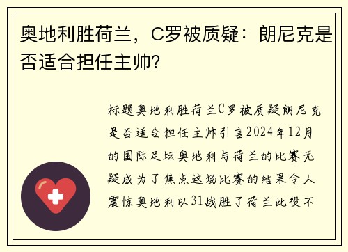奥地利胜荷兰，C罗被质疑：朗尼克是否适合担任主帅？