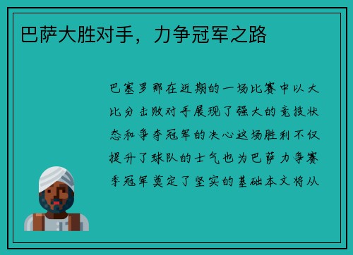 巴萨大胜对手，力争冠军之路