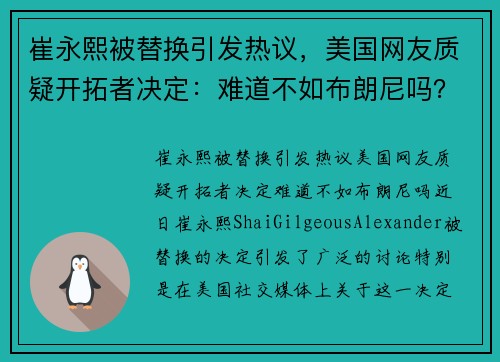 崔永熙被替换引发热议，美国网友质疑开拓者决定：难道不如布朗尼吗？