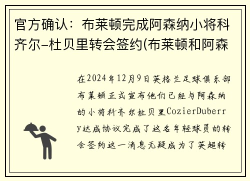 官方确认：布莱顿完成阿森纳小将科齐尔-杜贝里转会签约(布莱顿和阿森纳)