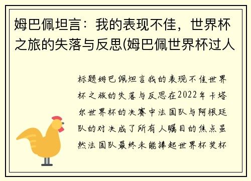 姆巴佩坦言：我的表现不佳，世界杯之旅的失落与反思(姆巴佩世界杯过人集锦)
