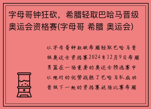 字母哥钟狂砍，希腊轻取巴哈马晋级奥运会资格赛(字母哥 希腊 奥运会)