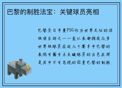 巴黎的制胜法宝：关键球员亮相
