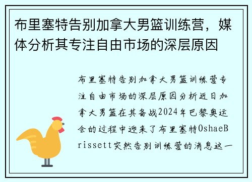 布里塞特告别加拿大男篮训练营，媒体分析其专注自由市场的深层原因