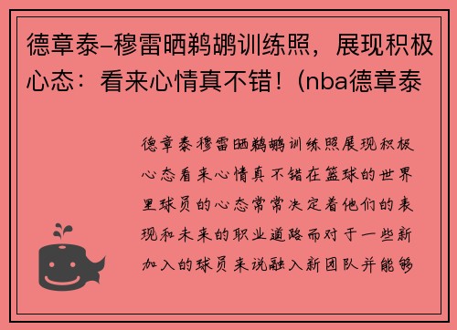 德章泰-穆雷晒鹈鹕训练照，展现积极心态：看来心情真不错！(nba德章泰穆雷)