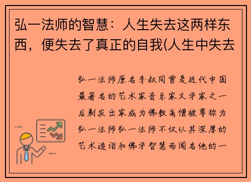弘一法师的智慧：人生失去这两样东西，便失去了真正的自我(人生中失去的东西)