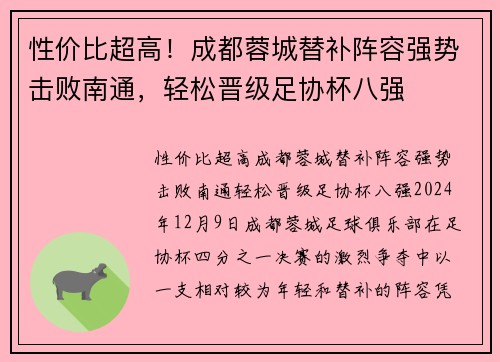 性价比超高！成都蓉城替补阵容强势击败南通，轻松晋级足协杯八强