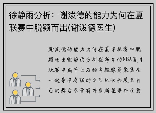 徐静雨分析：谢泼德的能力为何在夏联赛中脱颖而出(谢泼德医生)