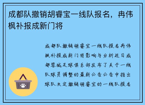 成都队撤销胡睿宝一线队报名，冉伟枫补报成新门将
