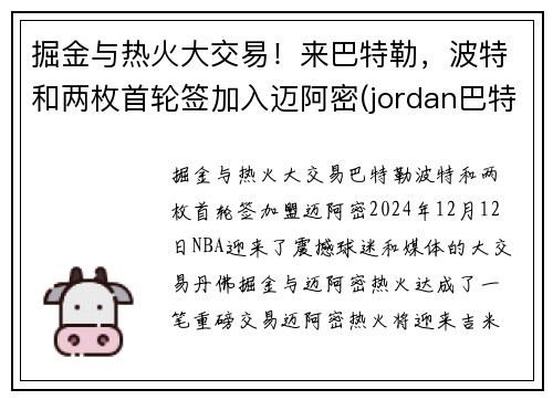 掘金与热火大交易！来巴特勒，波特和两枚首轮签加入迈阿密(jordan巴特勒)