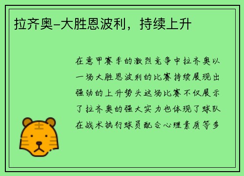 拉齐奥-大胜恩波利，持续上升