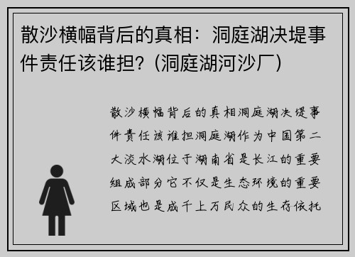 散沙横幅背后的真相：洞庭湖决堤事件责任该谁担？(洞庭湖河沙厂)