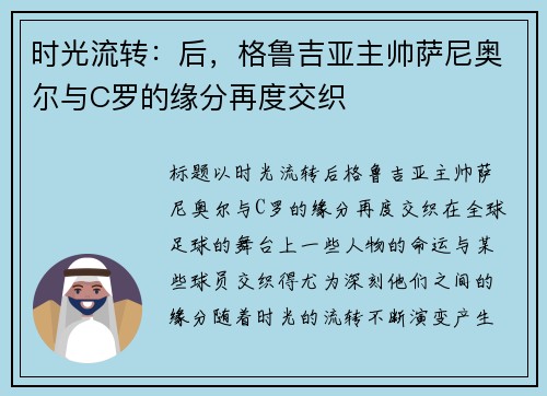 时光流转：后，格鲁吉亚主帅萨尼奥尔与C罗的缘分再度交织