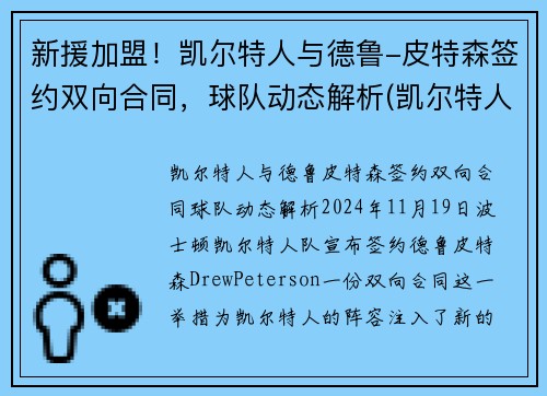 新援加盟！凯尔特人与德鲁-皮特森签约双向合同，球队动态解析(凯尔特人三巨头皮尔斯)