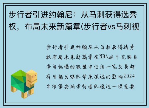 步行者引进约翰尼：从马刺获得选秀权，布局未来新篇章(步行者vs马刺视频直播)