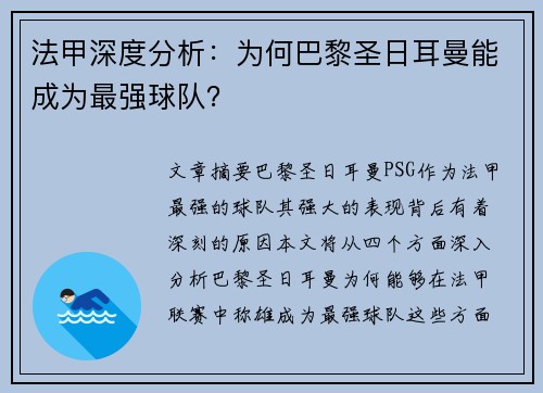 法甲深度分析：为何巴黎圣日耳曼能成为最强球队？