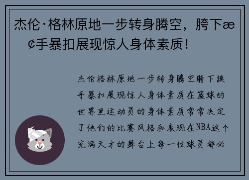 杰伦·格林原地一步转身腾空，胯下换手暴扣展现惊人身体素质！