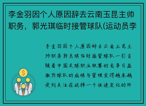 李金羽因个人原因辞去云南玉昆主帅职务，郭光琪临时接管球队(运动员李金羽)