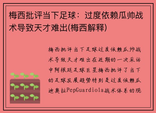 梅西批评当下足球：过度依赖瓜帅战术导致天才难出(梅西解释)