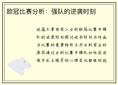 欧冠比赛分析：强队的逆袭时刻