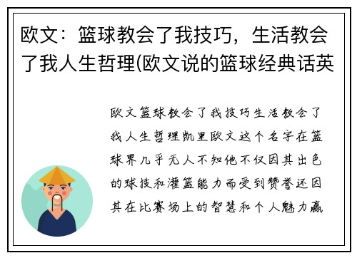 欧文：篮球教会了我技巧，生活教会了我人生哲理(欧文说的篮球经典话英文)