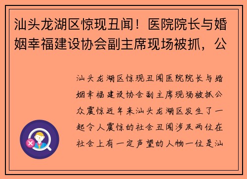 汕头龙湖区惊现丑闻！医院院长与婚姻幸福建设协会副主席现场被抓，公众震惊