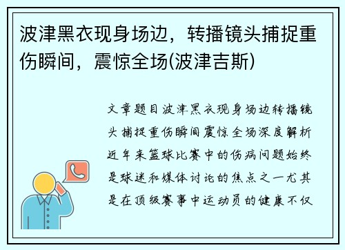 波津黑衣现身场边，转播镜头捕捉重伤瞬间，震惊全场(波津吉斯)