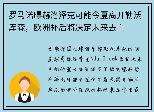 罗马诺曝赫洛泽克可能今夏离开勒沃库森，欧洲杯后将决定未来去向