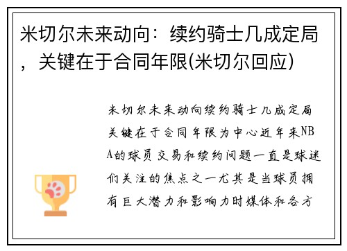 米切尔未来动向：续约骑士几成定局，关键在于合同年限(米切尔回应)