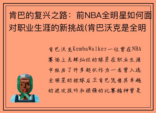 肯巴的复兴之路：前NBA全明星如何面对职业生涯的新挑战(肯巴沃克是全明星吗)