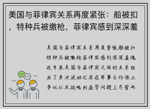 美国与菲律宾关系再度紧张：船被扣，特种兵被缴枪，菲律宾感到深深羞愧