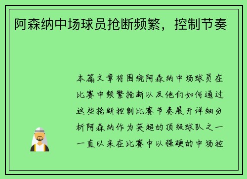 阿森纳中场球员抢断频繁，控制节奏