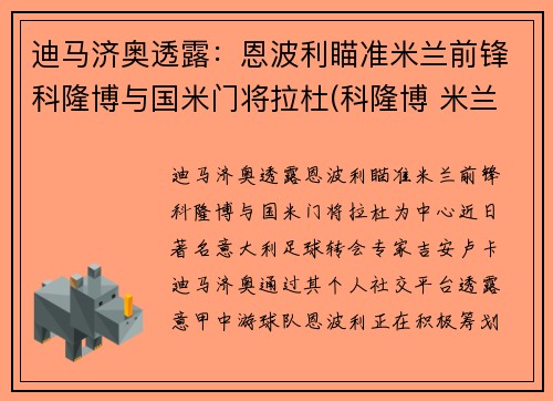 迪马济奥透露：恩波利瞄准米兰前锋科隆博与国米门将拉杜(科隆博 米兰)