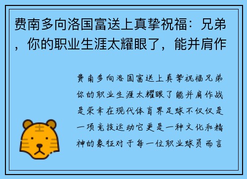 费南多向洛国富送上真挚祝福：兄弟，你的职业生涯太耀眼了，能并肩作战是荣幸！